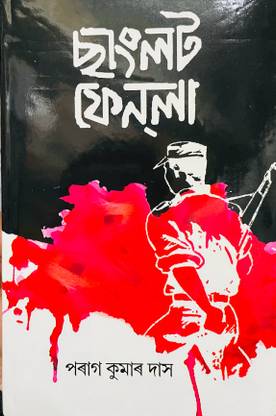 Sanglat Fenla by Parag Kumar Das ( Assamese Book)