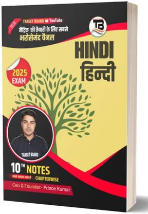 टारगेट बोर्ड क्लास 10 हिंदी (नोट्स)