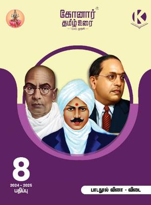 Konar Tamil Urai 8th Standard Guide (2024-25, based on latest Samacheer Kalvi Syllabus)