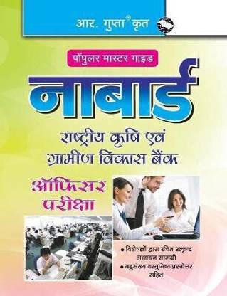 NABARD (Officers) Assistant Manager (Grade A) & Manager (Grade B) Phase I - Preliminary Exam Guide 2025 Edition