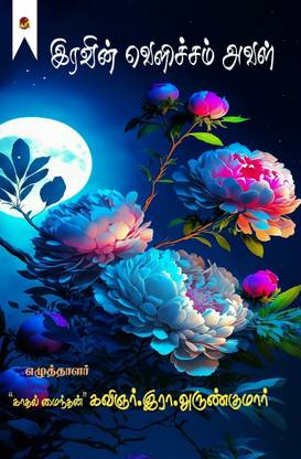 iravin velicham aval