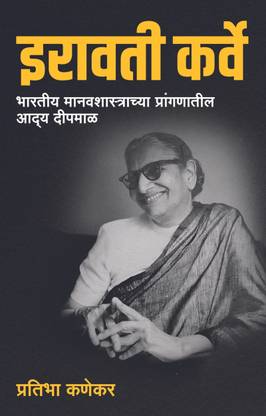 Iravati Karve: Bhartiya Manavshastrachya Pranganatil Aadya Deepmal (Marathi) | ?????? ?????: ?????? ???????????????? ??????????? ???? ?????? (?????)