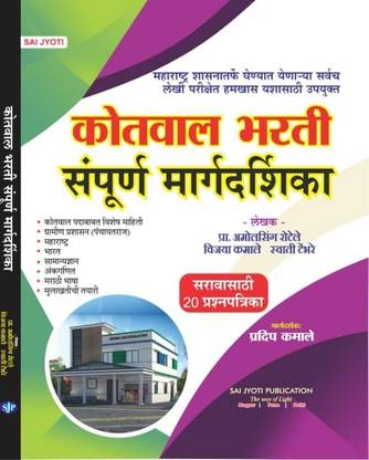 Kotwal Bharti Sampurna Margadarshika (Marathi)