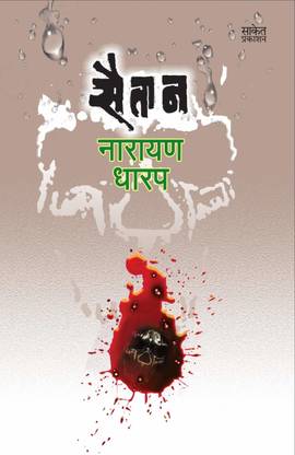 Saitan : Narayan Dharap