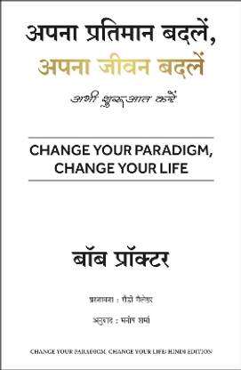 Apna Pratimaan Badlein, Apna Jeevan Badlein (Hindi Edition of Change Your Paradigm, Change Your Life)