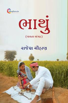 BHATHU by RAJESH CHAUHAN - Gujarati 2023 Edition - Shopizen.in