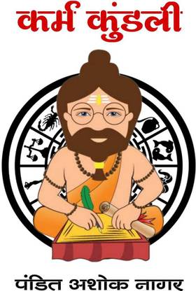 karmkundali / कर्मकुंडली