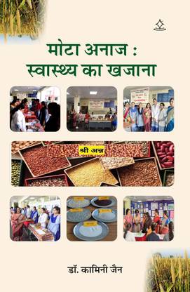mota anaaj svaasthy ka khajana