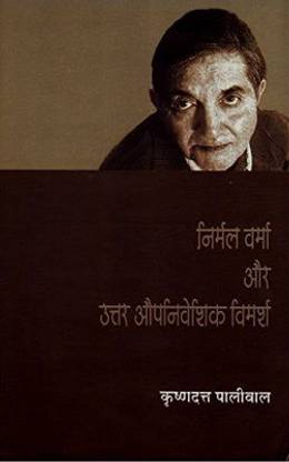Nirmal Verma Aur Uttar Aupniveshik Vimarsh
