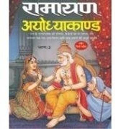 Ramayan Ayodhyakand [Paperback]