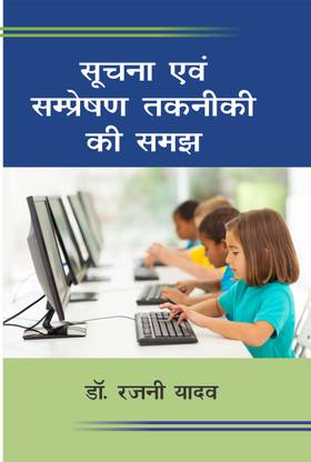 Suchna Evam Sampreshan Takniki ki Samajh
