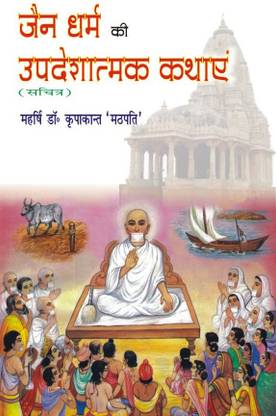 Jain Dharam Ki Updeshatmak Kathayen (Illustrated)