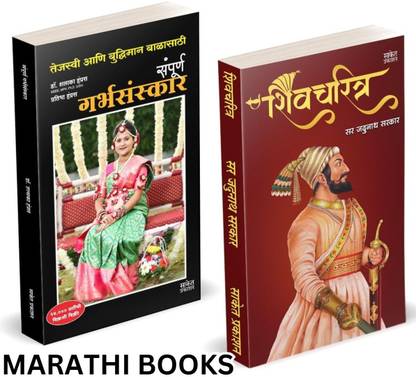 Shivcharitra Book In Marathi | Sampurna Garbhasanskar | Original | Chhatrapati Shivaji Maharaj Biography | Sir Jadunath Sarkar Books Yadunath Shivaji and His Times | on Shivcharitra Pustak | Raje Maharaja, Jivan Charitra The Life Of Great Maratha Historical Empire I History of Deccan Maharashtra I Hindu Royal Ranjit King Was The Grand Rebel I Shivkal Autobiography | Chatrapati Shiva Ji Ranjeet On Hota Shivcharitra For Kon | Raje Sambhaji Maharaja Who Desai | Rajmata Jijamata Raj Mata Jijau Jijabai Jija Mata | Ayurvedik Garbhasanskar Book Aayurvedik Garbh Sanskar Pregnant Women Baby Care Balaji Combo book