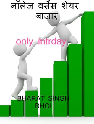 knowledge versus share market / नॉलेज वर्सेज शेयर मार्केट
