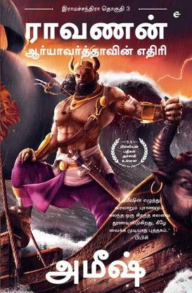Raavan : Enemy of Aryavarta (Tamil) - Raavan : Aaryavarthavin Yedhiri (Ram Chandra Series): 3