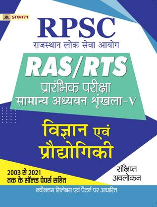 RPSC RAS/RTS Prarabhik Pariksha Samanya Adhyayan Shrinkhla Vigyan Evem Prodoyigiki  - Revised and Updated Syllabus 2022-2023 | Recommended Book for Best Performance in Competitive Exam
