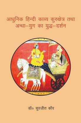 Adhunik Hindi Kavya Kurukshetra Tatha Andha - Yug ka Yudh - Darshan