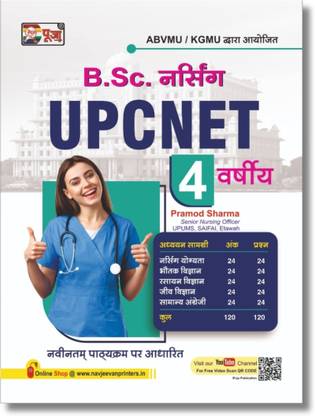 Puja UPCNET B.Sc. Nursing (4 Years) Entrance Exam Book in Hindi 2024 | Nursing Aptitude, Physics, Chemistry, Biology, English