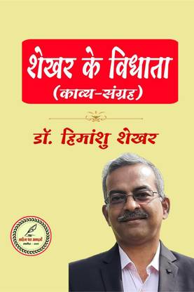 Dr. Himanshu Shekhar / शेखर के विधाता