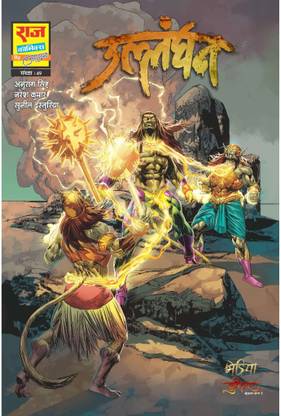 Raj Comics | Bheriya | Shudhhikaran | ullanghan | new release