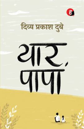 Yaar Papa - HIND YUGAM