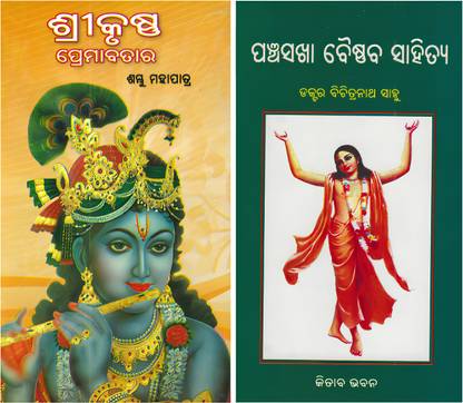 SHRIKRUSHNA PREMABATAR & PANCHASAKHA BAISHNABA SAHITYA