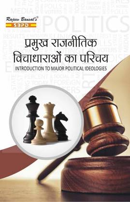 Pramukh Rajnitik Vichardharao Ka Parichay  - Introduction To Major Political Ideologies 1 Edition