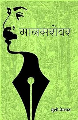 Mansarovar ( Set of 8 Books ) - Complete Set of Mansarovar ( Munshi Premchand ki Sarvshresth Kahaniyan )