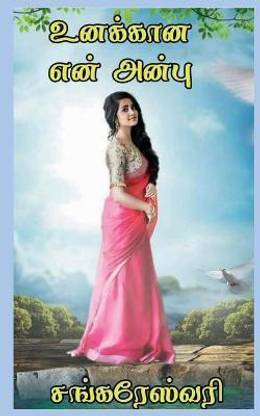 Unakana Yen Anbu / உனக்கான என் அன்பு