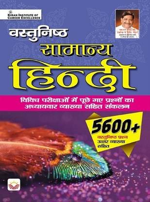 Objective General Hindi 5600+ Objective Questions with Detailed Explanations
