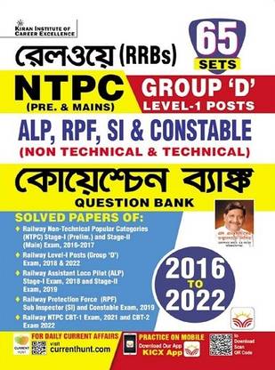 Railways RRBs NTPC Pre. and Mains Group D Level 1 Posts ALP and RPF SI 2016 to 2022 Question Bank Bengali (4402)