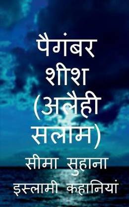 Prophet Sheesh (A.S), Hazrat Sheesh (A.S) / पैगंबर शीश (अलैही सलाम)