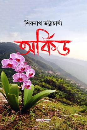 Orchid / অর্কিড
