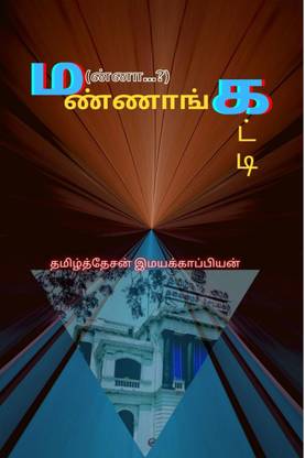 MANNANGATTI / ம(ன்னா...?)ண்ணாங்கட்டி