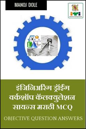 Engineering Drawing & Workshop Calculation and Science Marathi MCQ / इंजिनिअरिंग ड्रॉईंग & वर्कशॉप क