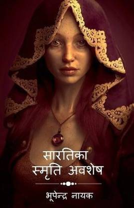 Sartika Samriti Avshesh / सारतिका स्मृति अवशेष