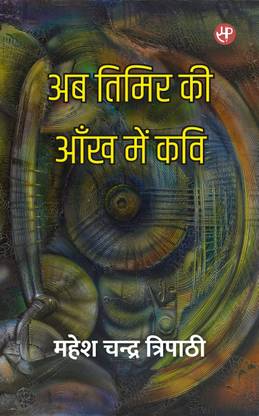 Ab Timir Ki Aankh Mein Kavi
