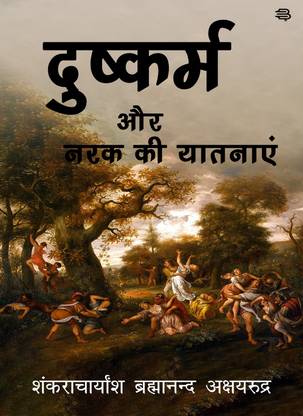 Dushkarm aur Narak ki Yatnaye