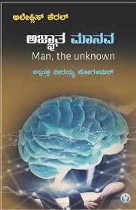 Ajnatha Manava (Man the Unknown in Kannada)