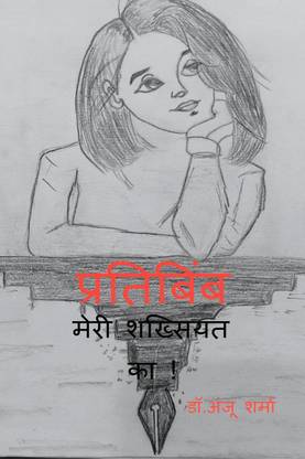PRATIBIMB / प्रतिबिंब  - MERI SHAKSIYAT KA