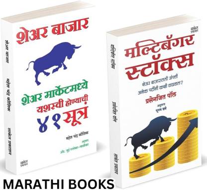 Share Bazar 41 Sutra I Multibagger Stocks I Mahesh Chandra Kaushik I Prasenjit Paul I Share Market Books in Marathi I Combo Set I How to Indian Stock Option Technical Analysis and Investing I Learning Guide Zone Bazar Book, Sharemarket on Intraday with trends Charts Patterns Bazaar, Bajar, Price Action &, Top, Simple Chart Pattern, The Candlestick Charting Operator Techniques, Stock madhe nuksan, Investing Money Mastermind Trader, Future Intelligent Investment, Breakout Swing Forex Treding, Candle Stick for Beginners, Avoid Loss, Manasshastra Psychology Crash Course, + a 10 on Strategies, Reminiscences Strategy Paishache Paperback Dalal, Douglas Options Trading Handbook Mark Big Bull of Street Earn Consistently kaise talave Aani Candlesticksche Disciplined Margdarshan Candlesticks