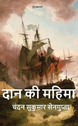 दान की महिमा ( Daan Ki Mahima )