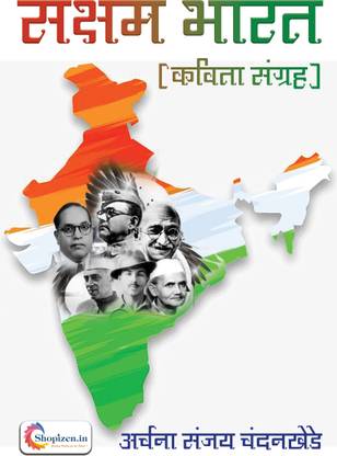 Saksham bharat by Archana Sanjay Chandankhede Marathi 2022 Edition - Shopizen.in