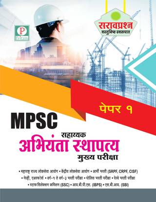 MPSC SAHHAYYAK ABHIYANTA STHAPATYA MUKHYA PAPER 1 SARAV PRASHANSANCH