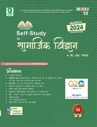 सेल्फ स्टडी इन सामाजिक विज्ञान क्लास 10