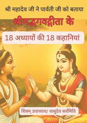Shrimad bhagvad gita ke 18 adhyayon ki 18 kahaniya  - Mahatva aur upyog