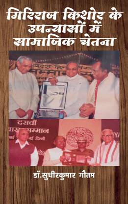 ??????? ????? ?? ????????? ?? ??????? ????? 
"Social Consciousness in Giriraj Kishore's Novels"