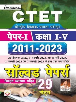 CTET Paper 1 Class 1 to 5 2011 to 2023 Solved Papers (Hindi Medium) (4232)
