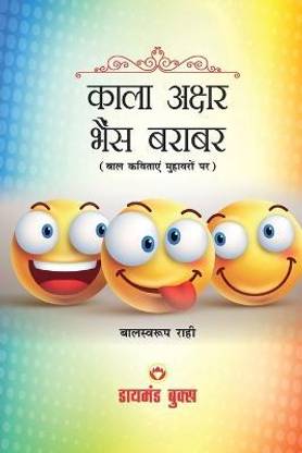 Kala Akshar Bhains Barabar (काला अक्षर भैंस बराबर)