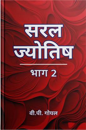 Saral Jyotish Bhag 2 Hindi  - Astrology Book | Jyotish Book in Hindi